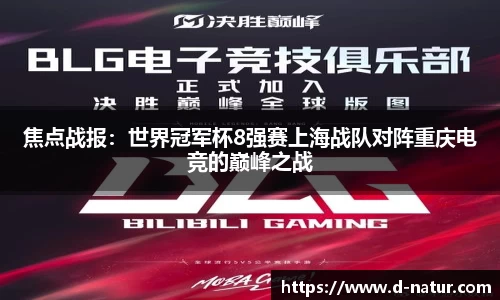 焦点战报：世界冠军杯8强赛上海战队对阵重庆电竞的巅峰之战