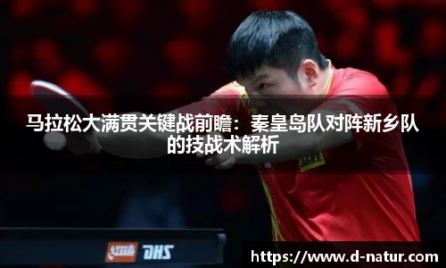 马拉松大满贯关键战前瞻：秦皇岛队对阵新乡队的技战术解析