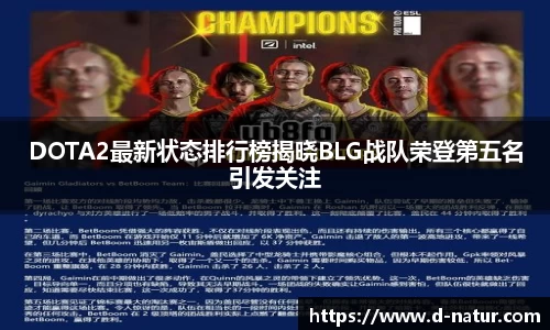 DOTA2最新状态排行榜揭晓BLG战队荣登第五名引发关注