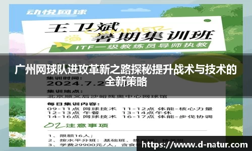 广州网球队进攻革新之路探秘提升战术与技术的全新策略