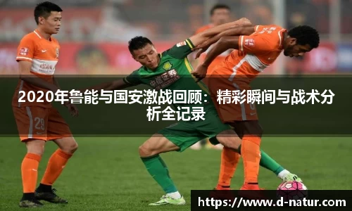 2020年鲁能与国安激战回顾：精彩瞬间与战术分析全记录