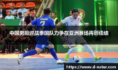 中国男排迎战泰国队力争在亚洲赛场再创佳绩