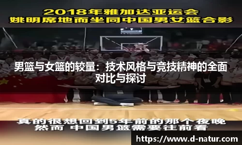 男篮与女篮的较量：技术风格与竞技精神的全面对比与探讨