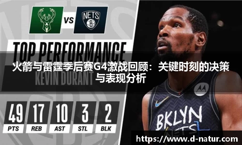 火箭与雷霆季后赛G4激战回顾：关键时刻的决策与表现分析