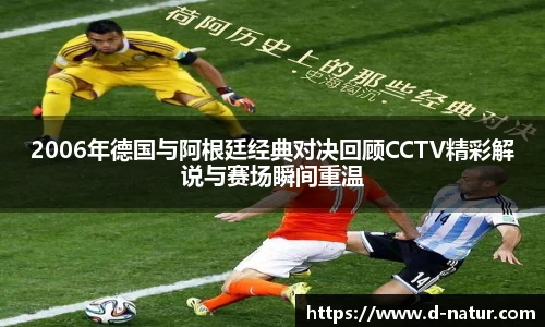 2006年德国与阿根廷经典对决回顾CCTV精彩解说与赛场瞬间重温