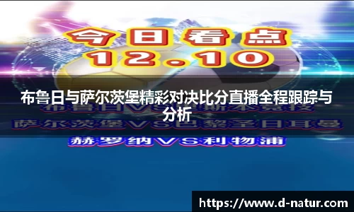 布鲁日与萨尔茨堡精彩对决比分直播全程跟踪与分析